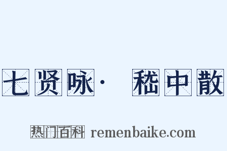 七贤咏·嵇中散是什么意思的图片